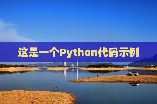 这是一个Python代码示例