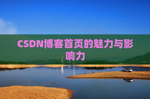 CSDN博客首页的魅力与影响力
