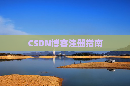 CSDN博客注册指南