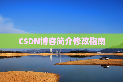 CSDN博客简介修改指南