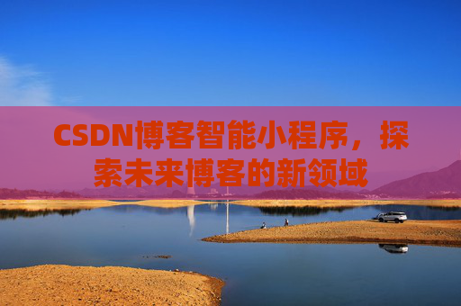 CSDN博客智能小程序，探索未来博客的新领域