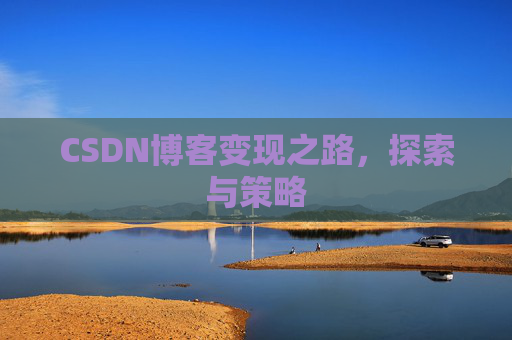 CSDN博客变现之路，探索与策略