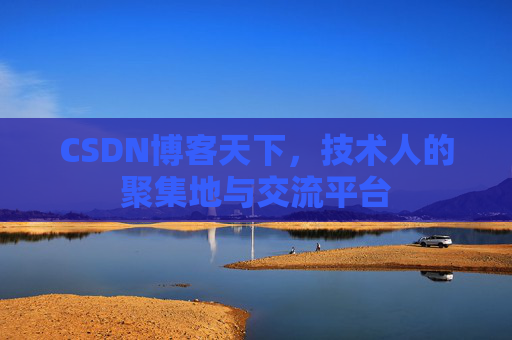 CSDN博客天下，技术人的聚集地与交流平台