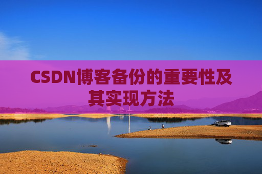 CSDN博客备份的重要性及其实现方法